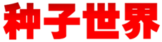 种子世界编辑部